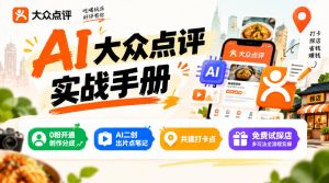 某局的AI大众点评实战手册,0粉开通创作分成、AI二创出片点笔记、共建打卡点、免费试探店多玩法全流程实操|淘骐网赚资源库