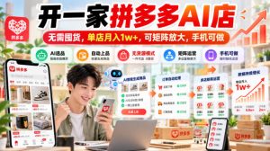 开一家拼多多AI店,无需囤货,单店月入1w+,可矩阵放大,手机可做【揭秘】|淘骐网赚资源库