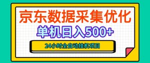 纯挂G躺賺!京东数据采集优化,单台500+收益,24小时全自动无需值守|淘骐网赚资源库