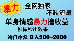 26年暴力单身情感经济项目，冷门小众赛道，门槛低小白可做，日入500-2k，可矩阵放大，最重要的是不缺流量，流量极大【揭秘】|淘骐网赚资源库