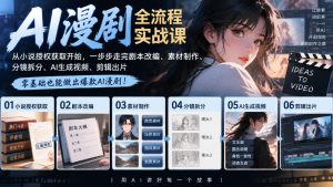 AI漫剧全流程实战课｜从小说授权获取开始，一步步走完剧本改编、素材制作、分镜拆分、AI生成视频、剪辑出片全流程|淘骐网赚资源库