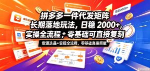 拼多多一件代发矩阵长期落地玩法,日稳入2k+,选品货源+实操全流程,零基础可直接复刻【拆解】|淘骐网赚资源库