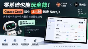 零基础也能玩全栈!Claude Code帮你3小时搞定Next.js,从零到一构建一个完整的项目管理应用【原创双语字幕】|淘骐网赚资源库