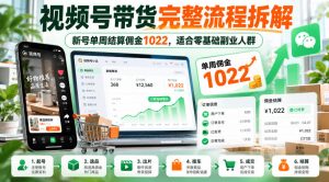 视频号带货完整流程拆解，新号单周结算佣金1022，适合零基础副业人群|淘骐网赚资源库