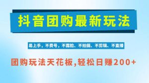 抖音AI团购项目，独家技术，无需拍摄剪辑，项目红利期轻松日入200+【揭秘】|淘骐网赚资源库