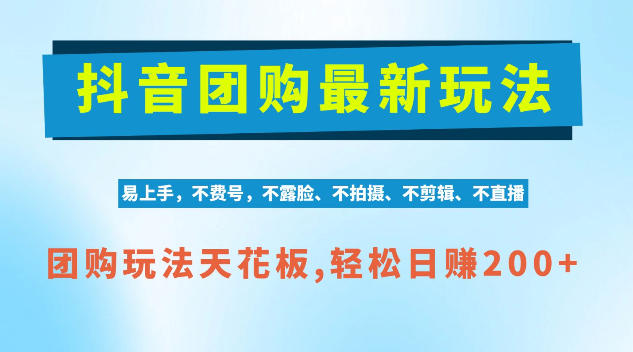 抖音AI团购项目，独家技术，无需拍摄剪辑，项目红利期轻松日入200+【揭秘】|淘骐网赚资源库