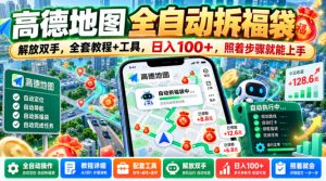 高德地图全自动拆福袋,解放双手,全套教程+工具,日入100+,照着步骤就能上手【揭秘】|淘骐网赚资源库