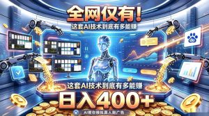 全网仅有!这套AI技术到底有多能賺,日入400+,无需人工干预,实现真正被动变现【揭秘】|淘骐网赚资源库