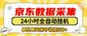 懒人副业!京东数据采集优化,纯挂G全天自动跑,单机收益500+【揭秘】|淘骐网赚资源库