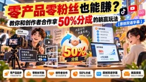 【无水印】零产品零粉丝也能賺?教你和创作者合作拿50%分成的躺赢玩法【原创双语字幕】|淘骐网赚资源库
