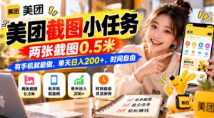 美团截图小任务,两张截图0.5米,有手机就能做,单天日入200+,时间自由【揭秘】|淘骐网赚资源库