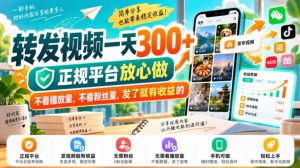 转发视频一天300+,正规平台放心做,不看播放量,不看粉丝量,发了就有收益的【揭秘】|淘骐网赚资源库