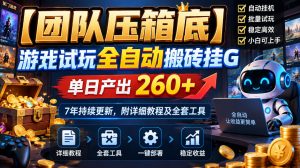 【团队压箱底】游戏试玩全自动搬砖挂G,单日产出260+,7年持续更新,附详细教程及全套工具【揭秘】|淘骐网赚资源库