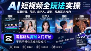 AI短视频全玩法实操,覆盖剪辑、带货、数字人、漫剧、短剧五大方向,零基础从剪映入门开始,手把手带你完成完整成片|淘骐网赚资源库