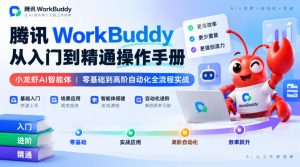 腾讯WorkBuddy从入门到精通操作手册|小龙虾AI智能体,零基础到高阶自动化全流程实战【文档】|淘骐网赚资源库