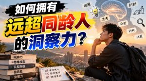 付费文章:如何拥有远超同龄人的洞察力?|淘骐网赚资源库