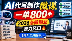 AI代写制作微课，一单800+，2026必做副业，暴力风口【附AI工具指令】【揭秘】|淘骐网赚资源库