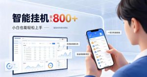 居家智能挂G项目,新手也能日入800,全自动运行,设备开启即可产生收益【揭秘】|淘骐网赚资源库