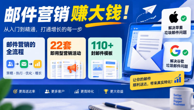 【无水印】邮件营销賺大钱！邮件营销的全流程，22套即用型营销活动与110+封邮件模板，还能解决苹果谷歌垃圾邮件问题【原创双语字幕】|淘骐网赚资源库