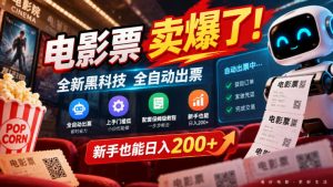电影票卖爆了,全新黑科技全自动出票,上手门槛低,配套保姆级教程,新手也能日入200+【揭秘】|淘骐网赚资源库