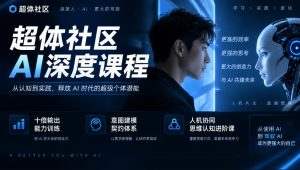 超体社区AI深度课程,十倍输出能力训练,意图建模契约体系,人机协同思维认知进阶课|淘骐网赚资源库