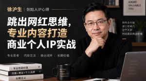 徐沪生创始人IP心得｜跳出网红思维，专业内容打造商业个人IP实战【文档】|淘骐网赚资源库