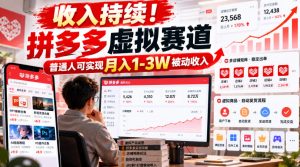 收入持续！拼多多虚拟赛道，普通人可实现月入1-3 W被动收入【揭秘】|淘骐网赚资源库