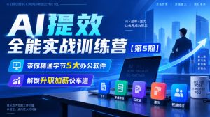 【无水印】AI提效全能实战训练营【第5期】,带你精通字节5大办公软件,解锁升职加薪快车道|淘骐网赚资源库