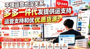 不懂运营也没关系,多多一件代发提供运营支持和优质货源,矩阵全套玩法,日入2K+【揭秘】|淘骐网赚资源库