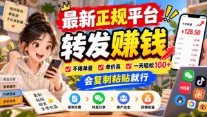 最新正规平台,转发賺钱,不限单量,单价高,一天轻松100+,会复制粘贴就行【揭秘】|淘骐网赚资源库