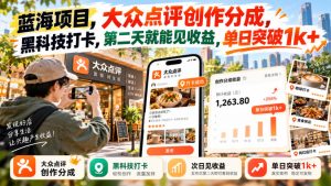 蓝海项目,大众点评创作分成,黑科技打卡,第二天就能见收益,单日突破1k+【揭秘】|淘骐网赚资源库
