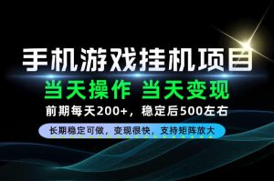 当天操作,当天见收益,每天操作十几分钟就够用,前期单日200+,长期稳定可做!【揭秘】|淘骐网赚资源库