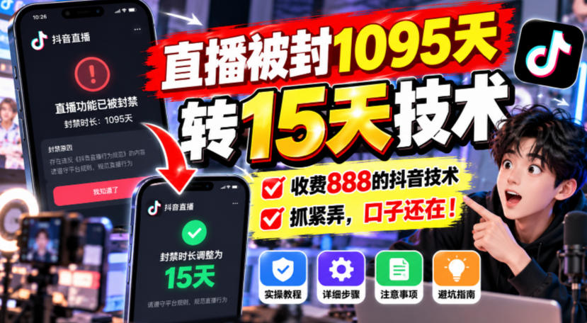 直播被封1095天转15天技术，收费888的抖音技术，抓紧弄，口子还在！|淘骐网赚资源库