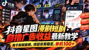 抖音星图漫剧短剧自撸广告收益最新教学,有千粉就能做,项目非常稳定,单机100+|淘骐网赚资源库