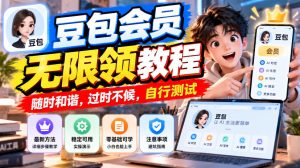 豆包会员无限领教程，随时和谐，过时不候，自行测试|淘骐网赚资源库