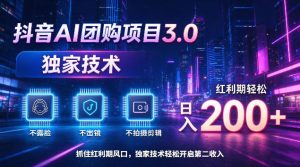 抖音AI团购项目3.0，独家技术，不露脸不出境不剪辑拍摄，红利期轻松日入200+【揭秘】|淘骐网赚资源库