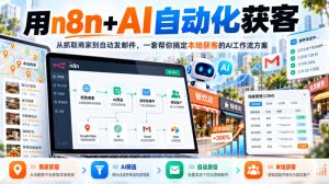 【无水印】用n8n+AI自动化获客，从抓取商家到自动发邮件，一套帮你搞定本地获客的AI工作流方案【原创双语字幕】|淘骐网赚资源库