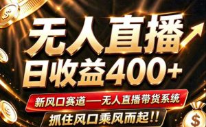 26年淘宝重磅改革，成熟稳定无人直播，无需经验，可工作室矩阵放大，长期运营【揭秘】|淘骐网赚资源库