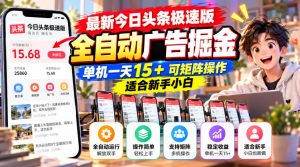 最新今日头条极速版全自动广告掘金，单机一天15+可矩阵操作适合新手小白|淘骐网赚资源库