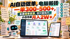 AI自动做单,电脑搬砖一单300-500+,免费接单资源,你只管执行,小白也能月入2W+【揭秘】|淘骐网赚资源库