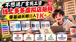不想进厂拿死工资,线上多多虚拟店矩阵,零基础长期日入1K+【揭秘】|淘骐网赚资源库