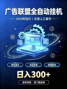 广告联盟全自动挂G，24小时自动运行，无需人工值守，日收200－500+【揭秘】|淘骐网赚资源库