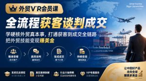 外贸VIP会员课｜全流程获客谈判成交，学硬核外贸真本事，打通获客到成交全链路，把外贸技能变现賺美金|淘骐网赚资源库