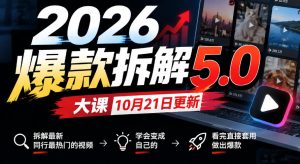 2026爆款拆解5.0大课10月21更新,拆解最新同行最热门的视频,学会变成自己的,看完直接套用做出爆款|淘骐网赚资源库