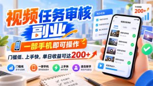 视频任务审核副业,一部手机即可操作,门槛低、上手快,单日收益可达200+【揭秘】|淘骐网赚资源库