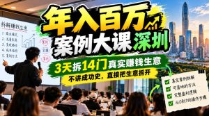 年入百W案例大课深圳,3天拆14门真实賺钱生意,不讲成功史,直接把生意拆开|淘骐网赚资源库