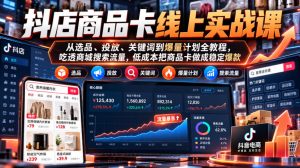 抖店商品卡线上实战课|从选品、投放、关键词到爆量计划全教程,吃透商城搜索流量,低成本把商品卡做成稳定爆款|淘骐网赚资源库