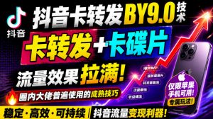 抖音卡转发搬运9.0技术，卡转发+卡蝶片，流亮嘎嘎猛，大佬们都在用，仅限苹果手机|淘骐网赚资源库