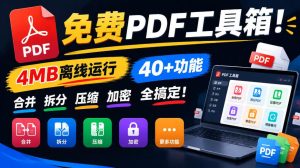 免费PDF工具箱!4MB离线运行,40+功能,合并拆分压缩加密全搞定!|淘骐网赚资源库
