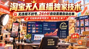 淘宝无人直播独家技术，无违规不封号，24小时自动直播自动出单，可矩阵多账号放大，旺季马上来了【揭秘】|淘骐网赚资源库